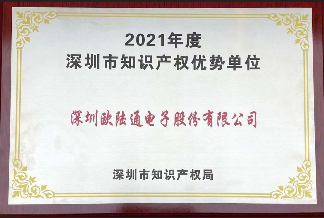 歐陸通獲評2021年度深圳市 “知識產(chǎn)權(quán)優(yōu)勢單位”！